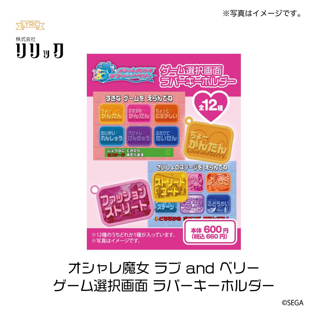 メーカー直売所 楽天市場】【BOX】オシャレ魔女 ラブ and ベリー ゲーム選択画面 電子玩具・キッズ家電