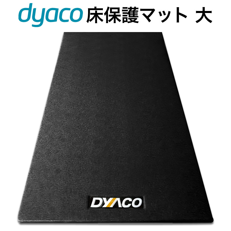 床保護マット 最大51％オフ！ 大 ダイヤコ 超歓迎 DYACO DJM-900