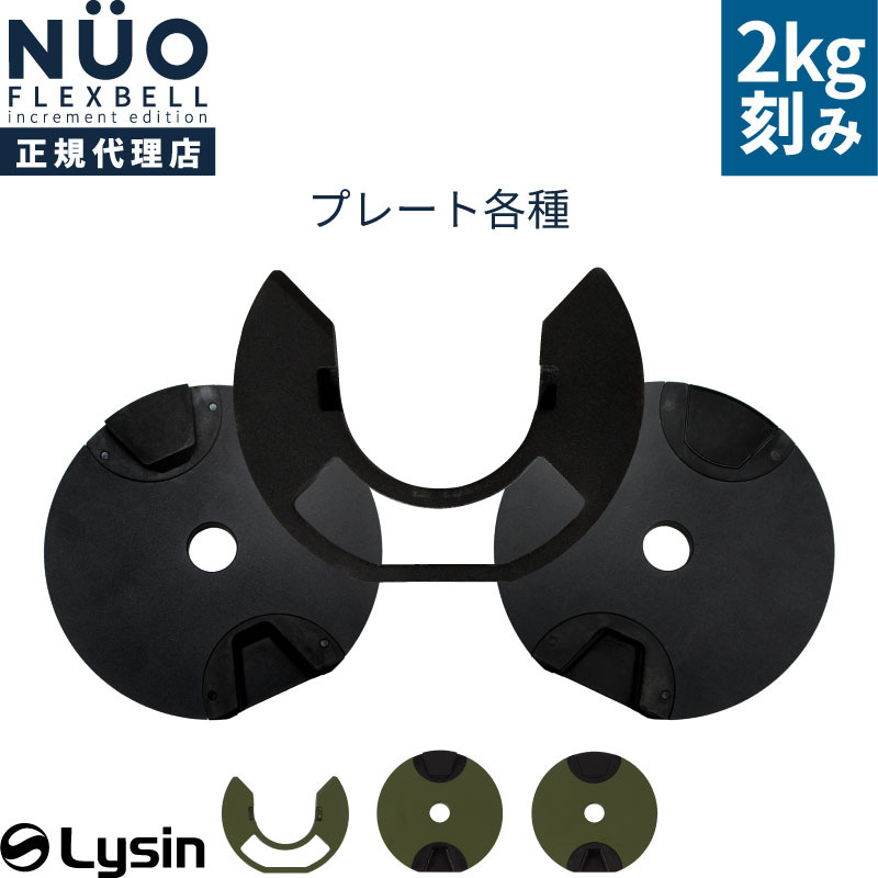 楽天市場】フレックスベル 20kg 32kg 2kg刻み 専用 プレート