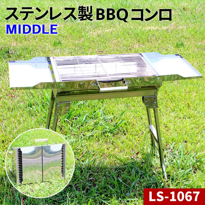 楽天市場】【アウトレット】 バーベキューコンロ BBQ グリル コンロ 高さ：高め 取っ手付き LS-1066 ステンレス 折り畳み式 組立不要 :  ライシン 楽天市場店