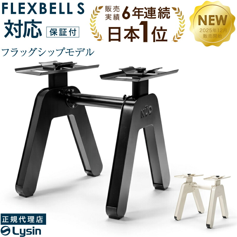 フレックスベル NUOBELL アジャスタブルダンベル スタンド 楽天市場】フレックスベル FLEXBELL NUOBELL アジャスタブルダンベル