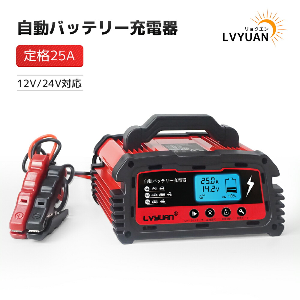 楽天市場】自動パルスバッテリー充電器 定格20A 12V/24V対応 維持充電方式 緊急時 全自動 スマートチャージャー バッテリー診断機能付  AGM/GEL車充電可能 自動車?農機?建設機械?小型船舶など 日本語説明書 正式PSE取得 LVYUAN【1年間保証】 : LVYUANStore