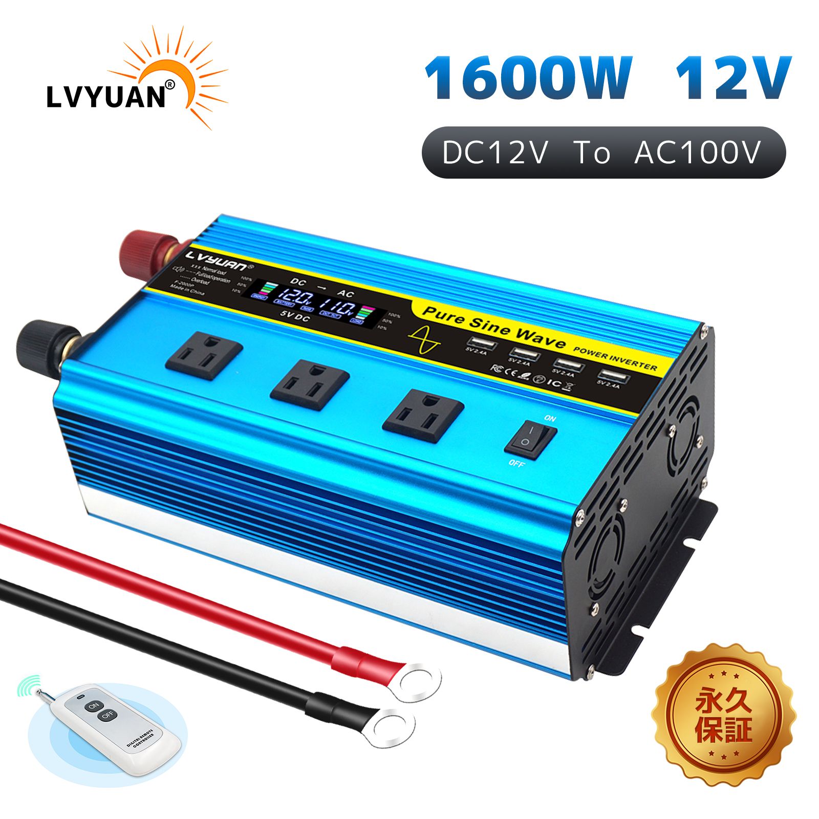【クーポン適用で19,548円！】【永久保証】インバーター 正弦波 12V 1600W 最大 3200W リモコン機能付き DC 12V（直流） AC100V（交流） 変換 50HZ 60HZ AC コンセント&times;3、USBソケット&times;4 冷却ファン&times;4 カーインバーター 災害対策 地震 防災用品 LVYUAN ｜Yinleader