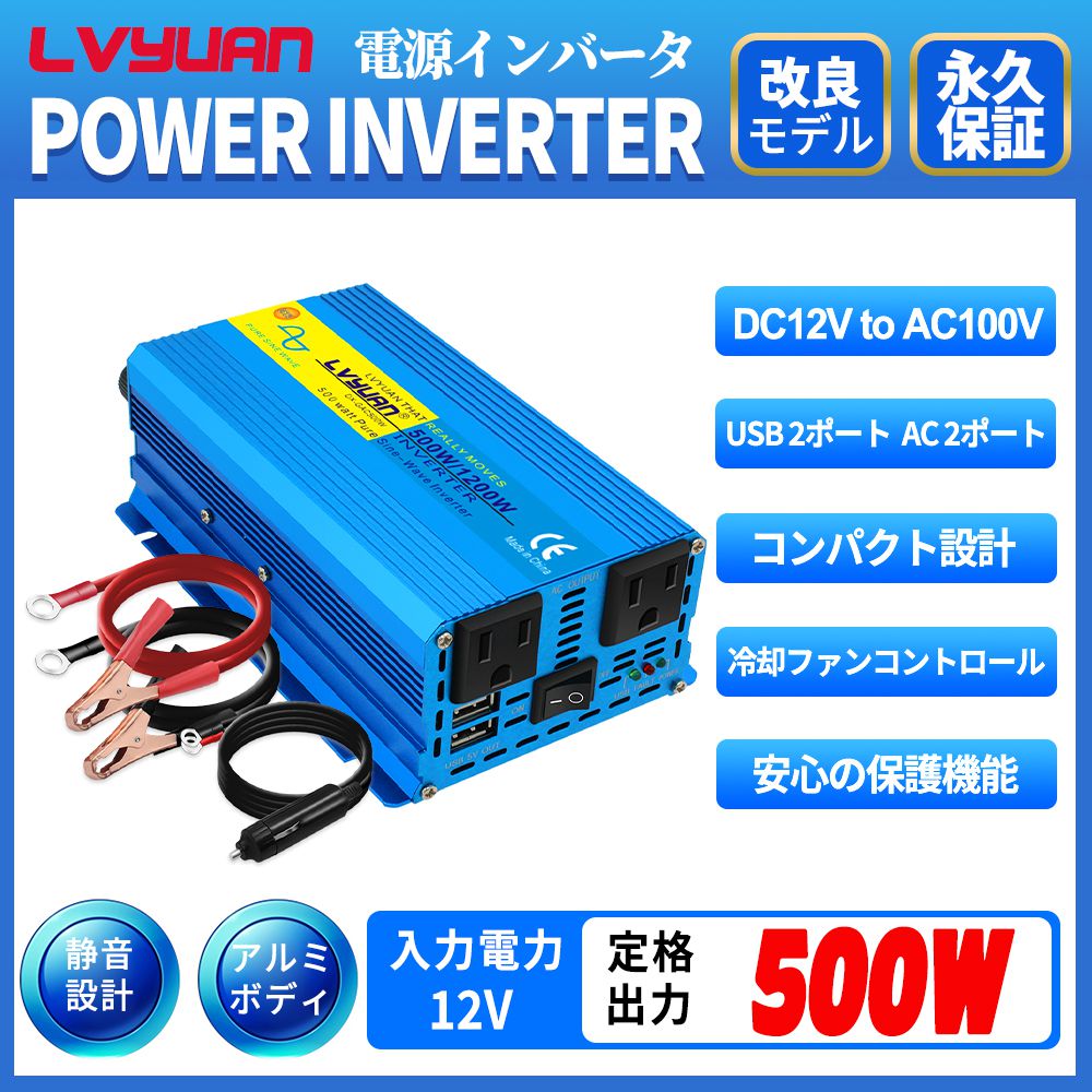 楽天市場】【永久保証】インバーター 正弦波 12V 500W 最大 1200W DC 12V（直流）AC100V（交流）変換 AC  コンセント×2、USBソケット×2 カーインバーター キャンプ 車中泊グッズ アウトドア 自動車 船 災害対策 地震?防災用品 :  LVYUANStore