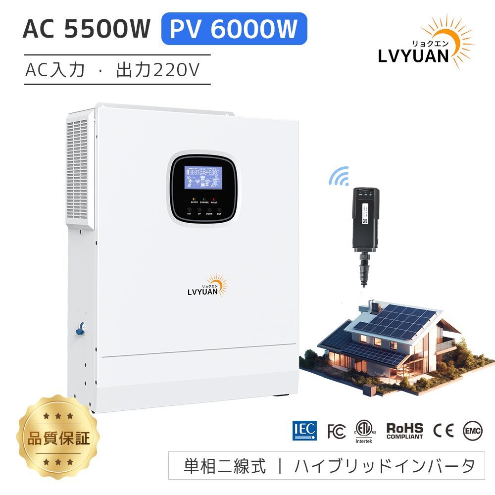 【クーポン適用で93,498円！】LVYUAN 5.5KW 5500W 正弦波 オフグリッド ハイブリッド インバーター 正弦波 48Vバッテリーに対応 太陽光発電システム ソーラーインバーター充電器 ソーラーチャージインバーター UPS機能搭載 PV開放電圧500V 単相二線式 WiFiモジュール付き 109,998円