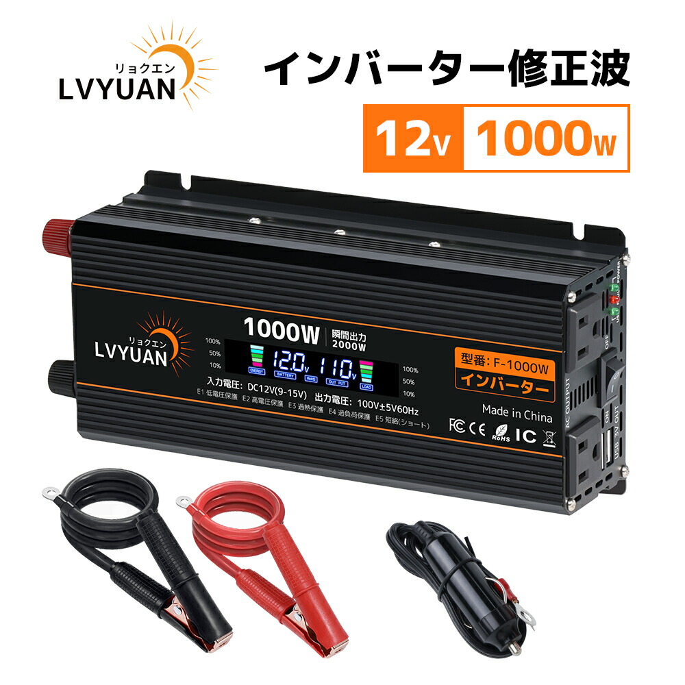 【P10倍up！ 19日限定！】インバーター 12V 100V 1000W 最大2000W DC AC 直流 交流 変換 カーインバーター シガーソケット コンセント 車中泊グッズ スマホ充電 アウトドア 自動車 船 地震 防災用品 LVYUAN（リョクエン）