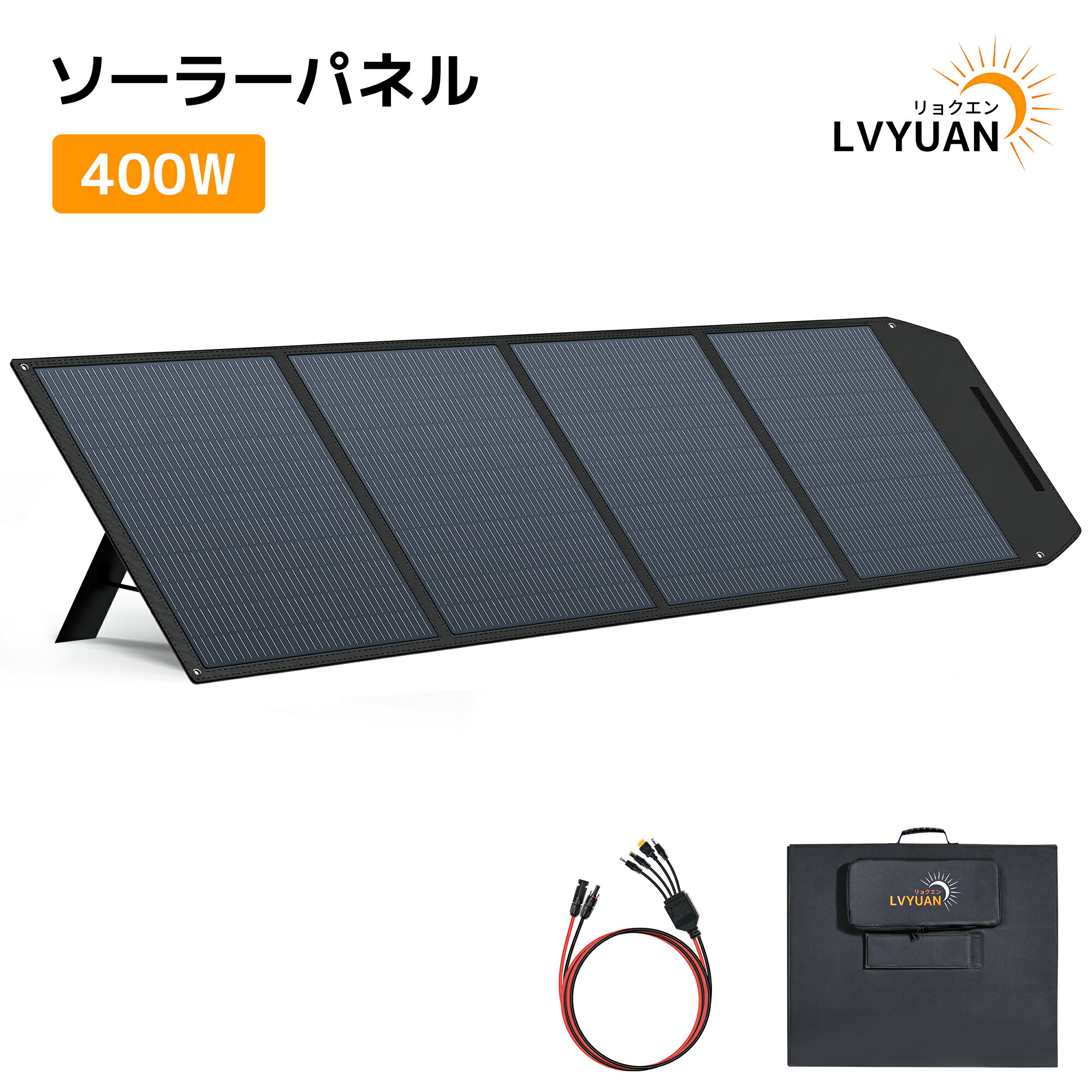 【10％OFFクーポン& P5倍cp！】LVYUAN（リョクエン）ソーラーパネル 200Ｗ 400Ｗ 折りたたみ式 ソーラーチャージャー 1年保証 ポータブル電源用 DC23.6V/47.2V 可変電圧仕様 22.5％高交換効率 直列＆並列接続可 太陽光パネル キャンプ 防災 アウトドア