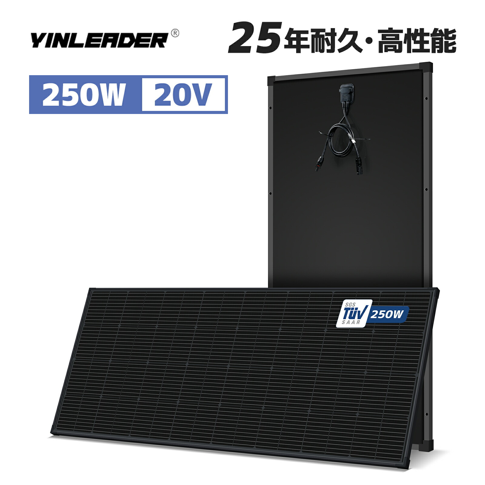 【クーポン適用で5,098円～】Yinleader 250W ソーラーパネル TUV規格品 PERC 太陽光パネル 次世代モデル 250W 単結晶 太陽光チャージ 変換効率22.5% 省エネルギー 船舶 屋根 ベランダ 設置 災害対策 MC4プラグ ケーブル長さ 90cm 太さ12AWG IP67防水｜Yinleader