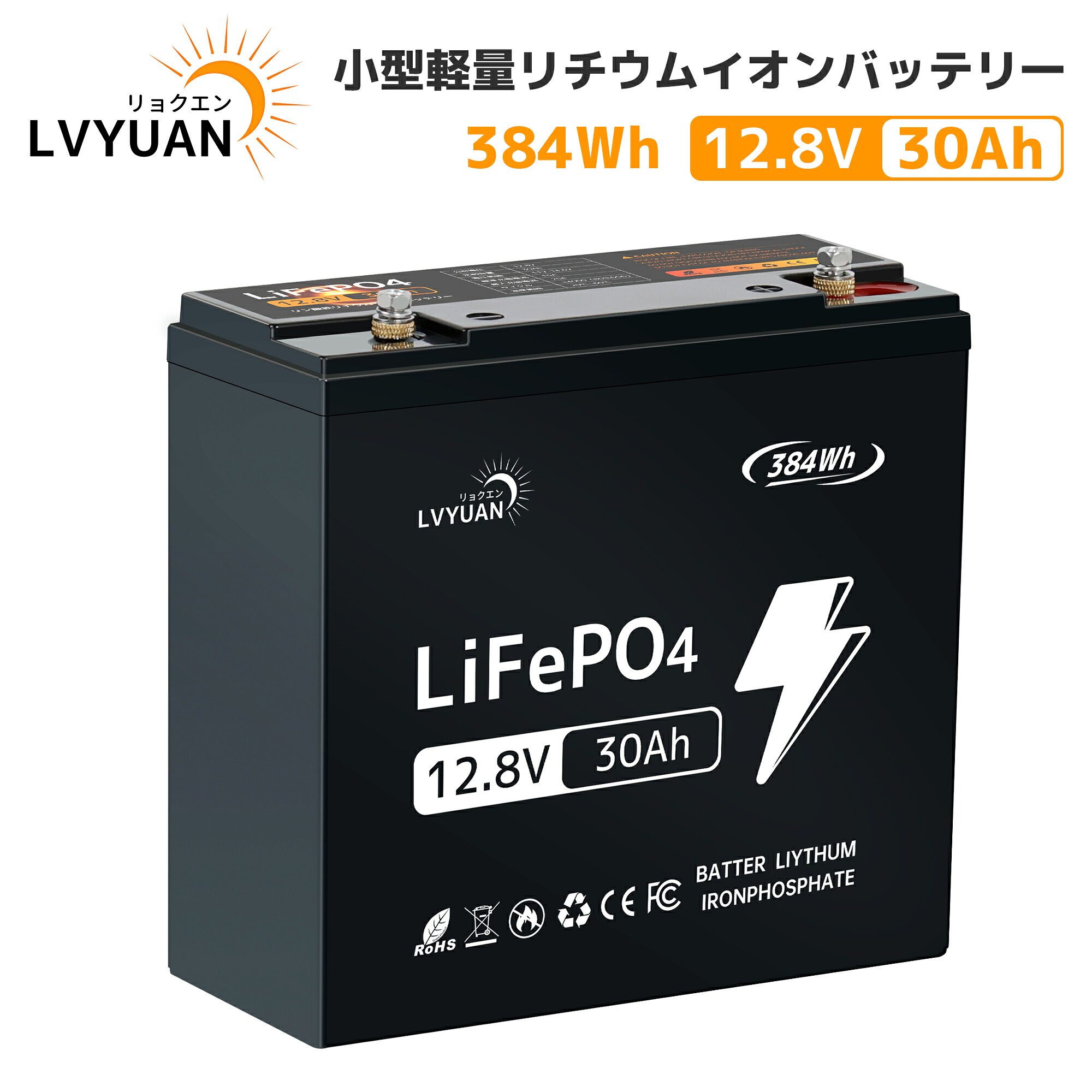 【P10倍up！14日まで！】【Grade-A電池セル-5年保証】LVYUAN(リョクエン) リン酸鉄リチウムイオンバッテリー 12V30Ah 384Wh 2.8kg超軽量設計 3000回以上充放電サイクル 高寿命10年使用可能 先端なBMS保護技術 容量拡張可能 IP65防水 LiFePO4 日本語取扱説明書付き