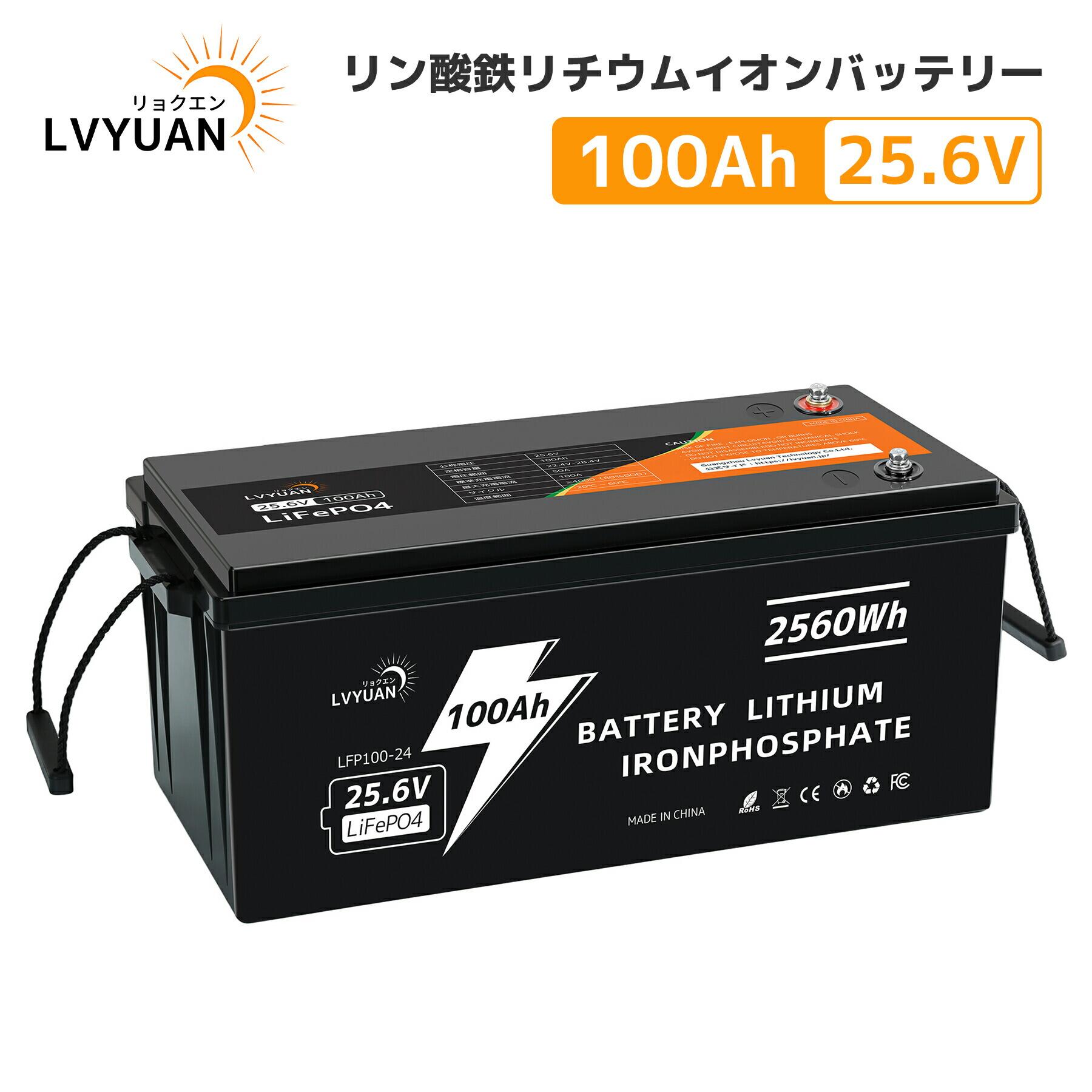 【10％OFFクーポン& P5倍cp！】 LVYUAN(リョクエン) 25.6V/100Ah 2.56kWh リン酸鉄リチウムイオンバッテリー LiFePO4 4000回サイクル以上可能 10年寿命 BMS保護 直列並列 キャンピングカー 車中泊 防災 停電対策 ソーラー充電 Grade-A電池セル-5年保証