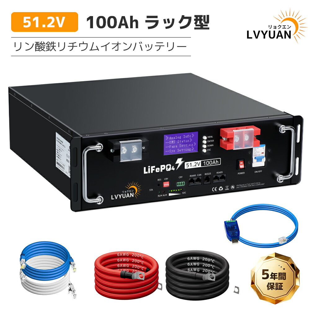 【10％OFFクーポン& P5倍cp！】LVYUAN 51.2V/100Ah 5.12kWhリン酸鉄リチウムイオンバッテリー ラック型 RS485 CAN RS232 テータ通信 6000回以上サイクル BMS搭載 薄型&軽量 太陽光発電 Bluetooth搭載 専用アプリ対応【安心国内サポート】【EVE LiFePO4 セル】 82,499円