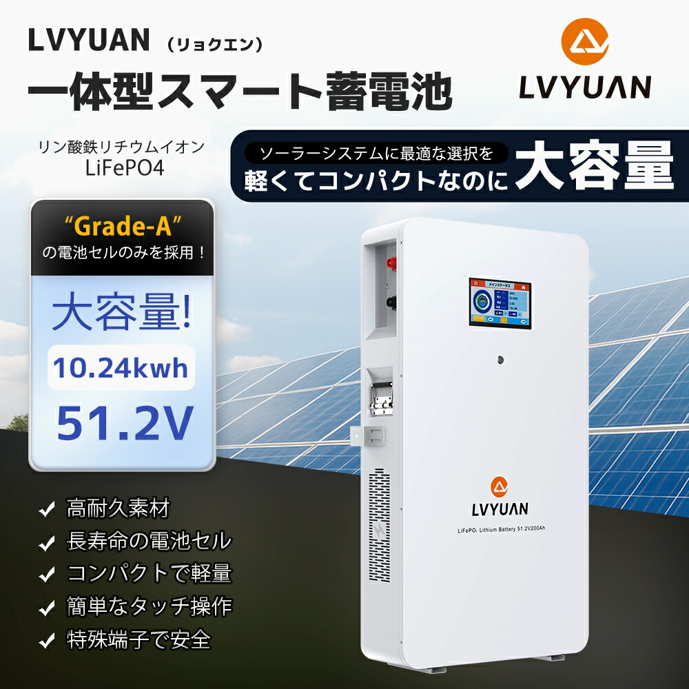 【クーポン適用で484,498円！】リン酸鉄リチウムイオンバッテリー 51.2V 200AH 10.24kWh 家庭用蓄電池 BAT-S48200-LV【日本語施工方法取扱説明書付】