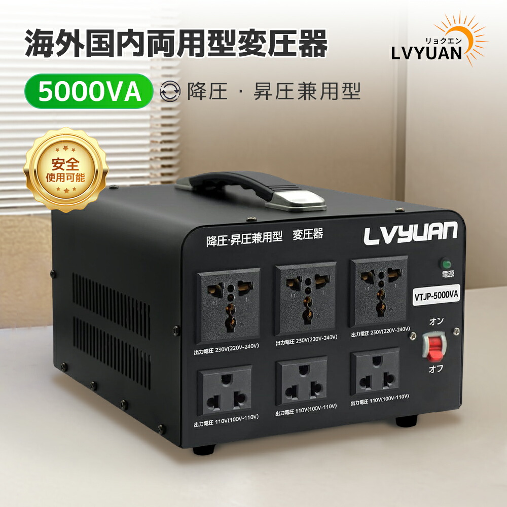 【百貨店SALE 押さえる14,958円！】LVYUAN（リョクエン）繰り上げるトランス状態 落ちこむトランス状態 5000VA 外国で国内両用型変圧器 降圧・昇圧兼用型 変圧器 携帯型トランス状態 【外国で備品相応う 変圧器】5000W 100V/110V-220V/240V 大まか取り替えっこ (VTJP-5000VA)【日本語明らかにする書付き添い人】