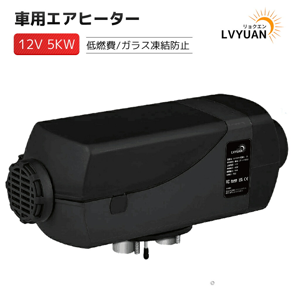 LVYUAN（リョクエン）5KW 12V 車内ヒーター FFヒーター 楽天市場】LVYUAN（リョクエン）5KW 12V 車内ヒーター FF