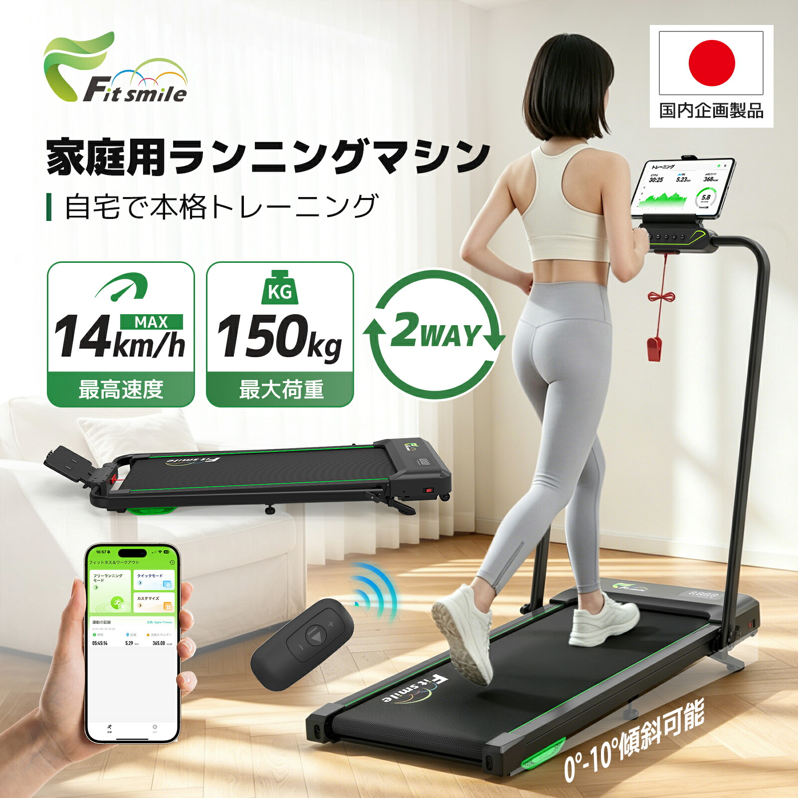 【百貨店SALE 押さえる23,798円！】Fitsmile お座敷伝令 駈けっくら器械 MAX14粁/h 最大限度掛け目150kg 傾斜角度 ウォーキング器械 身寄り用 照明ランプ付き添い人 2WAY 薄型 静音 折り畳み トレッドミル 精神的な統合不必要 パウダーコンパクト 専用適用業務 思わしい 1年引きうける