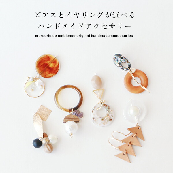 【楽天市場】ピアスとイヤリングが選べるハンドメイド 