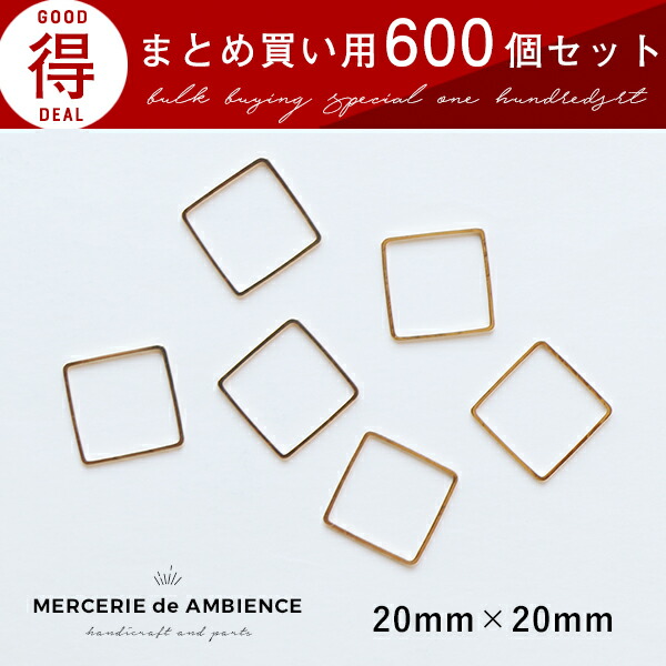 【10%OFFクーポン配付中】 まとめ買い 四角形のフレームパーツ 20×20mm 600個セット ゴールド メール便対応 ハンドメイドパーツ アクセサリーパーツ フレーム レジン枠 ゴールド スクエア ピアス イヤリング 材料 金具.