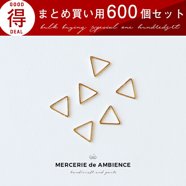 【10%OFFクーポン配付中】 まとめ買い 正三角形のフレームパーツ 9×8mm 600個セット ゴールド メール便対応 ハンドメイドパーツ アクセサリーパーツ フレーム レジン枠 ゴールド ピアス イヤリング 材料 金具.