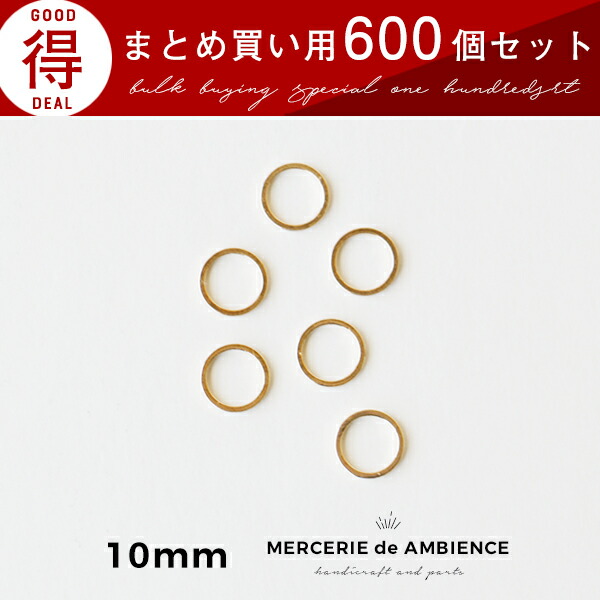 85％以上節約 まとめ買い メタルリング 10mm 600個セット ゴールド メール便対応 ハンドメイドパーツ ビーズ アクセサリーパーツ  fucoa.cl