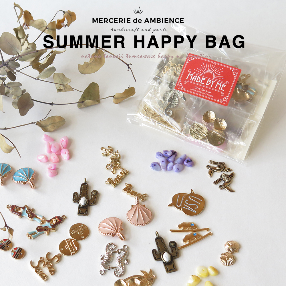 楽天市場 最大2 000円offクーポン配布中 Summer Happy Bagメール便対応 アクセサリー チャーム パーツ ハンドメイド アクセサリーパーツ 手作り 材料 おしゃれ 素材 Diy 材料 通販 パーツ屋さん チェーン 大人かわいい 個性的 ビーズ トレンド おしゃれ ハンドメイド