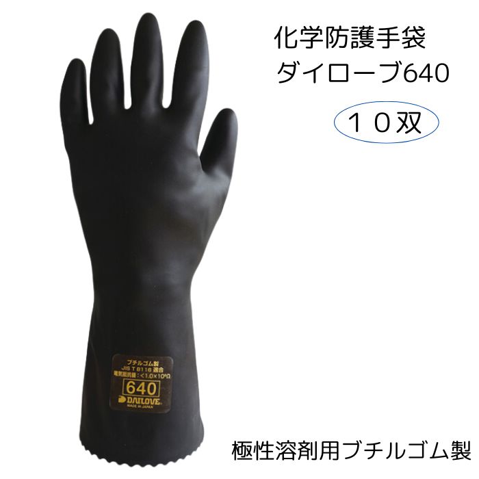 【10双】【50双】ダイローブ640 化学防護手袋｜MBK 店 24,758円