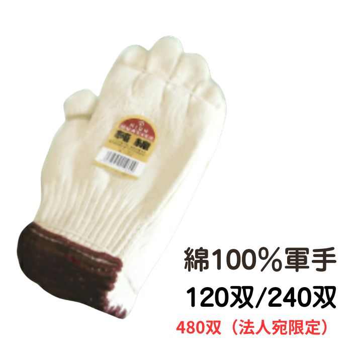【120双】【240双】【480双・法人宛限定】　 純綿軍手 1316｜MBK 店