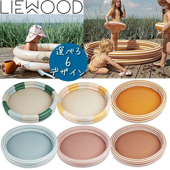 【送料無料】LIEWOOD　リーウッド　可愛いビニールプール　150cm　お家プール　水遊び　21　誕生日　男の子　女の子　出産祝い　プレゼント