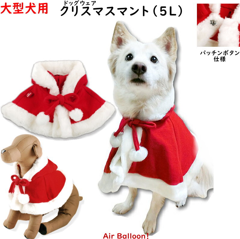 楽天市場 冬 犬服 クリスマスマント大型犬用 5l ドッグウェア Air Balloon エアバルーン M Deco楽天市場店