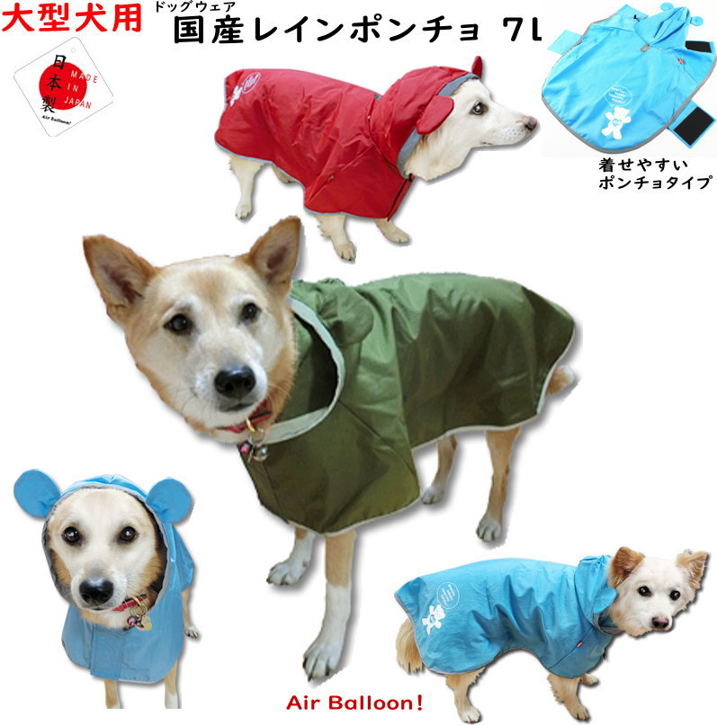 楽天市場 メール便可 春夏秋冬 犬服 国産 レインポンチョ 大型犬用 7l Air Balloon エアバルーン M Deco楽天市場店