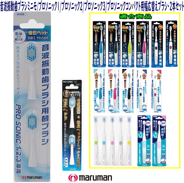 至上新☆日本メーカー製☆音波振動コンパクト歯ブラシ ミニモ用 プロ