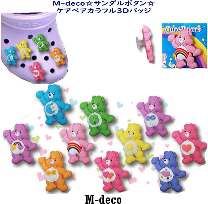 【メール便可】サンダルボタン　ケアベア3D立体シリーズ　全10種類