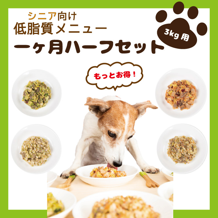 犬 おじや 手作り食 ドッグフード 犬用品 無添加 犬 アレルギー ドッグフード 無添加 ごはん 犬ごはん 犬 国産 犬 ご飯 シニア えさ 餌 肉 シニア ペットフード 手作り食 老犬 手作り 犬 ごはん 給食 シニア向け 低脂質メニュー 3kg用 一ヶ月ハーフセット 手作り犬ごはん