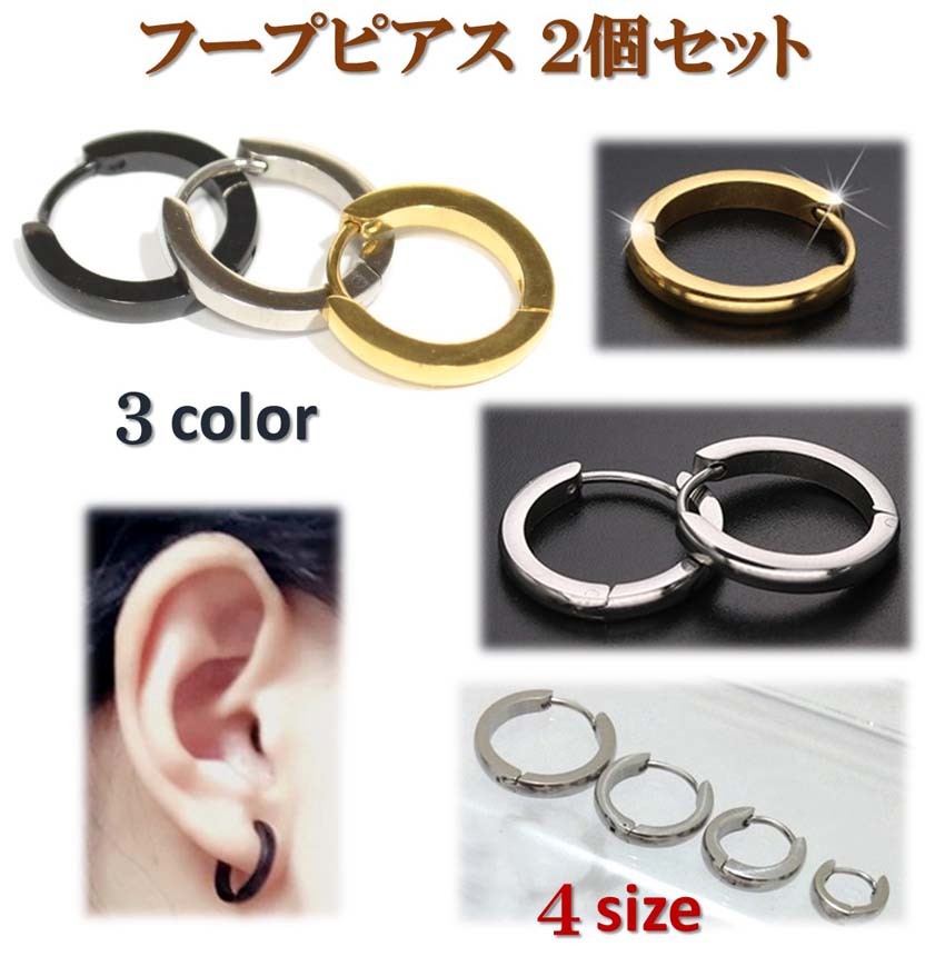 楽天市場】【送料無料】 フープピアス 2個セット 両耳ペア シンプル デザイン リング アクセサリー メンズ レディース サージカル ステンレス  フープ ピアス 金属アレルギー 対応 ジュエリー 人気 おしゃれ 安い 大ぶり プレゼント ギフト ブラック シルバー ゴールド ...