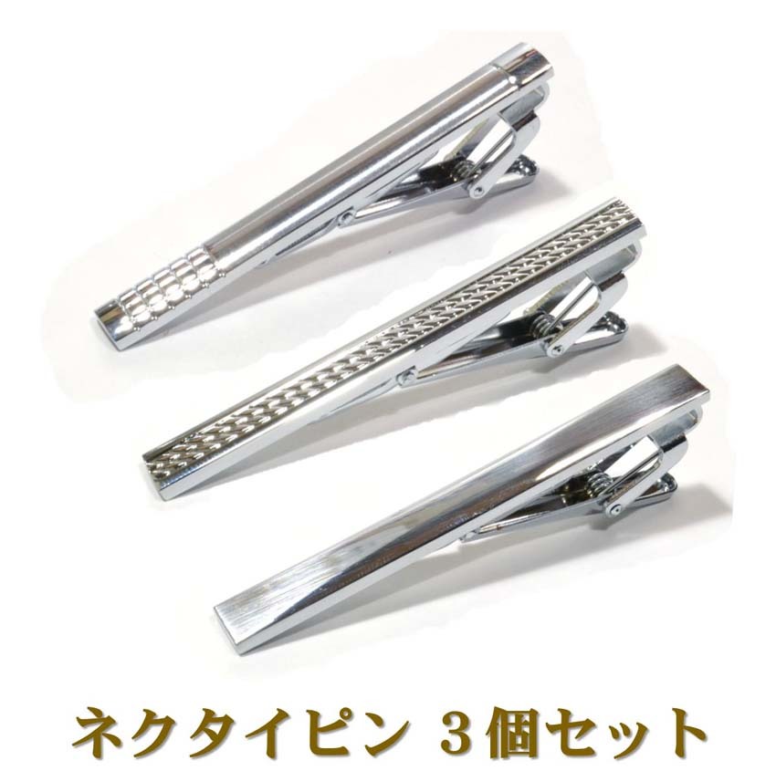 楽天市場】【楽天1位】 ネクタイピン 3本(3種)セット 送料無料 タイクリップ タイピン ネクタイ ピン タイバー メンズ スーツ ビジネス  フォーマル 就活 シンプル おしゃれ アクセサリー バレンタインデー 就職 結婚式 パーティ 父の日 プレゼント［ac090］ : M-DRAGON  ...
