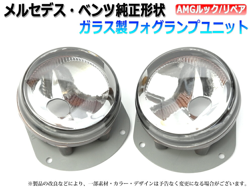 ベンツ AMG専用 フォグランプユニット 2個入り【2339】
