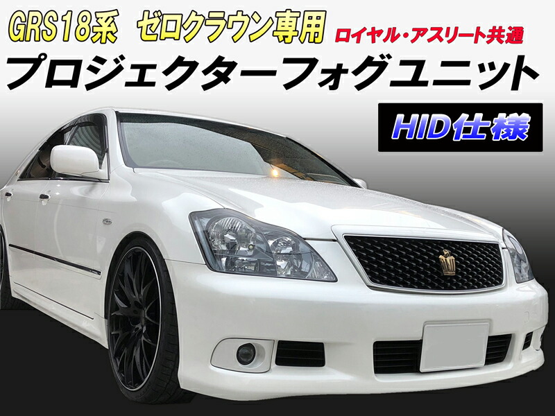 【極美品】ゼロクラ 後期 HID ライト左右 AFS付 GRS18 GRS18系クラウン アスリート 純正HID車用 前期/後期 純正ドレス