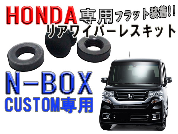 楽天市場 ホンダ N Boxカスタム リアワイパーレスキット フラット装着 ｍ ファクトリー