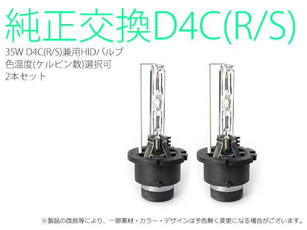楽天市場】HID交換用バルブ 2個セット【D4C】35W・ハイクオリティ4300K