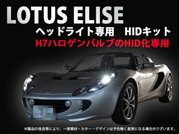 楽天市場】LOTUS ELISE(ロータス エリーゼ)専用 35W H7 HIDキット 1年
