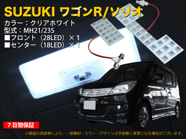 楽天市場 Suzuki ソリオ ワゴンr専用 ルームled ホワイト 46連 2点セット 246 ｍ ファクトリー