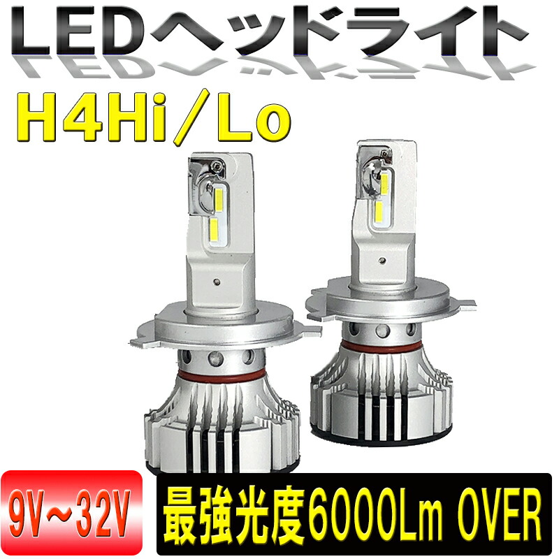 LEDヘッドライトキット H4HiLo切換 光束6000lm スーパーホワイト6500K 3ヶ月保証 ９-32V対応 【2640-F2】