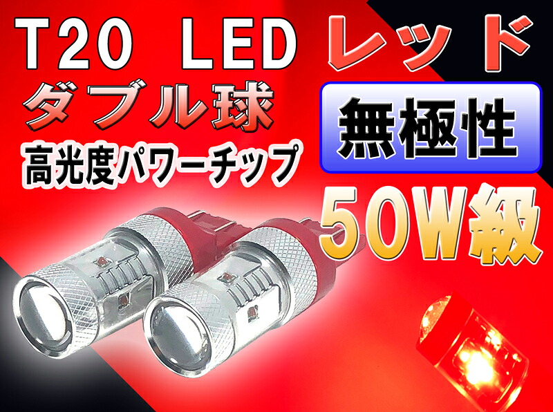 50W級　T20ダブル/シングル兼用　Cree製チップ6連パワーLED　レッド　無極性　2個セット【2579】