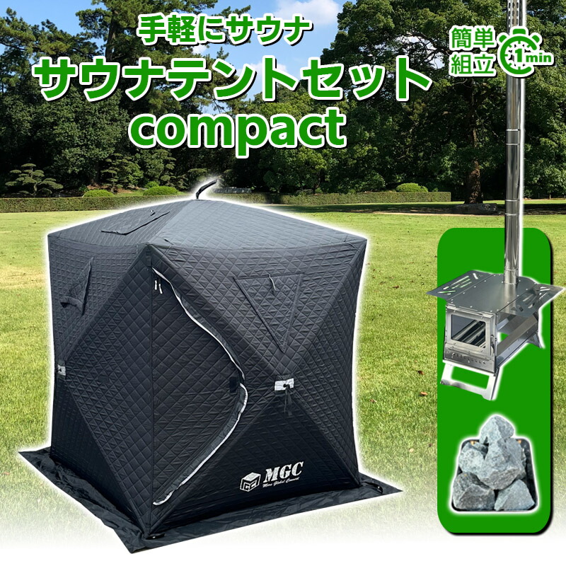 楽天市場】サウナテント コンパクトセット ShareFunN MGC 簡易サウナ