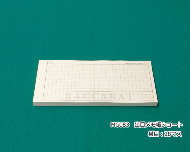 【楽天市場】【カジノ用品】 バカラ用・出目メモ帳 ≪ロング≫（横35目） : ゲームとおもちゃマツイショップ