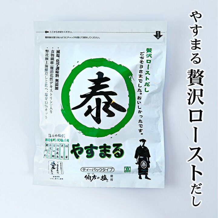 楽天市場 やすまる 贅沢ローストだし 8g 包入り 高橋商店 松山元氣倶楽部