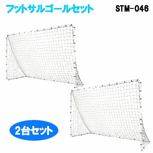 楽天市場】【最大1万円ｸｰﾎﾟﾝ3/4-10】 【法人限定】フットサルゴール 幅