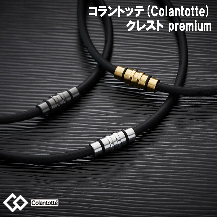 コラントッテ ネックレス クレスト プレミアムカラー 人気 磁気ネックレス CREST Colantotte 医療機器 有名な高級ブランド