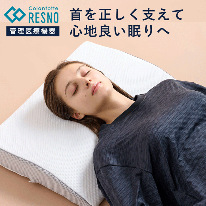 【ポイント10倍 正規販売店】 コラントッテ レスノ 磁気枕 MAG-RA WAVE マグーラ ウェーブ まくら 肩こり 首こり睡眠サポート 専用カバー付き 丸洗い冷え 通気性 ネックサポート ストレートネック Colantotte