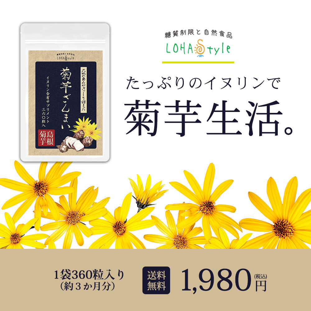 市場 菊芋 キクイモ 菊芋ざんまい 菊芋サプリ サプリメント 国産 島根県産 サプリ イヌリン 360粒 約3ヵ月分