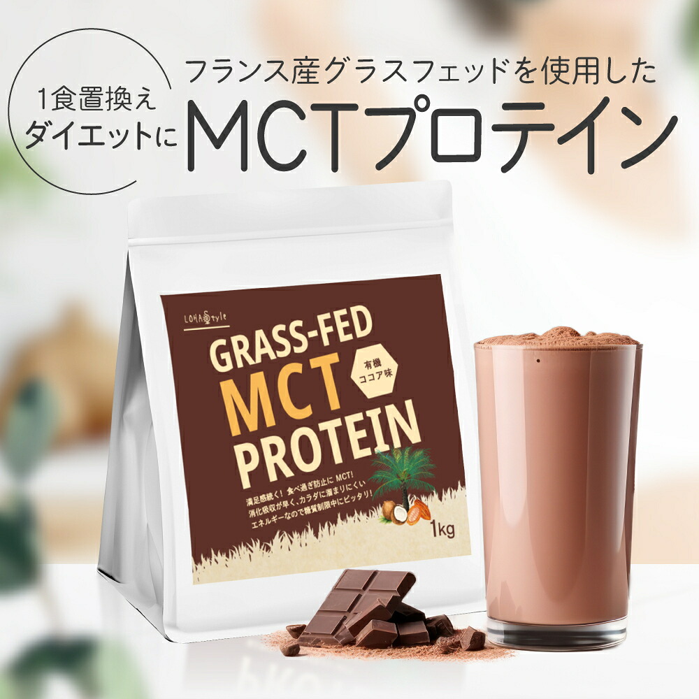 【楽天市場】【現行品終売】 【原料リニューアルに伴うお試しキャンペーン開催中】 グラスフェッド MCT ホエイプロテイン 1kg ココア 味